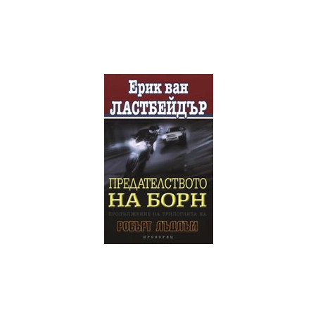 Предателството на Борн.Продължение на трилогията на Робърт Лъдлъм