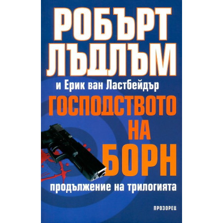 Господството на Борн