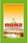 Пинг: в търсене на ново езеро