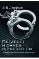 Петдесет нюанса освободени