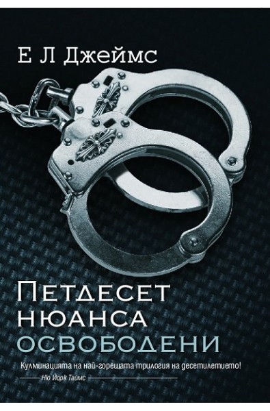 Петдесет нюанса освободени