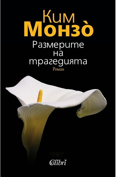 Размерите на трагедията