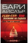 Рейн-сан: Заложник на съдбата