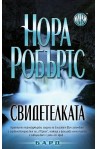 Свидетелката
