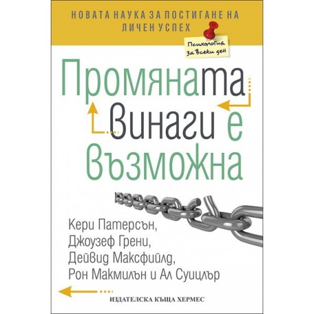 Промяната винаги е възможна