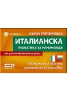 Италианскa граматика за начинаещи - Бърза тренировка