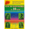 Курс по математика за 10. клас