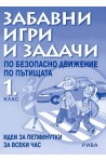 Забавни игри и задачи по БДП за 1. клас
