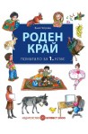 Помагало по Роден край за 1. клас