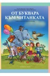 От буквара към читанката  Учебно помагало по четене към буквара за 1. клас