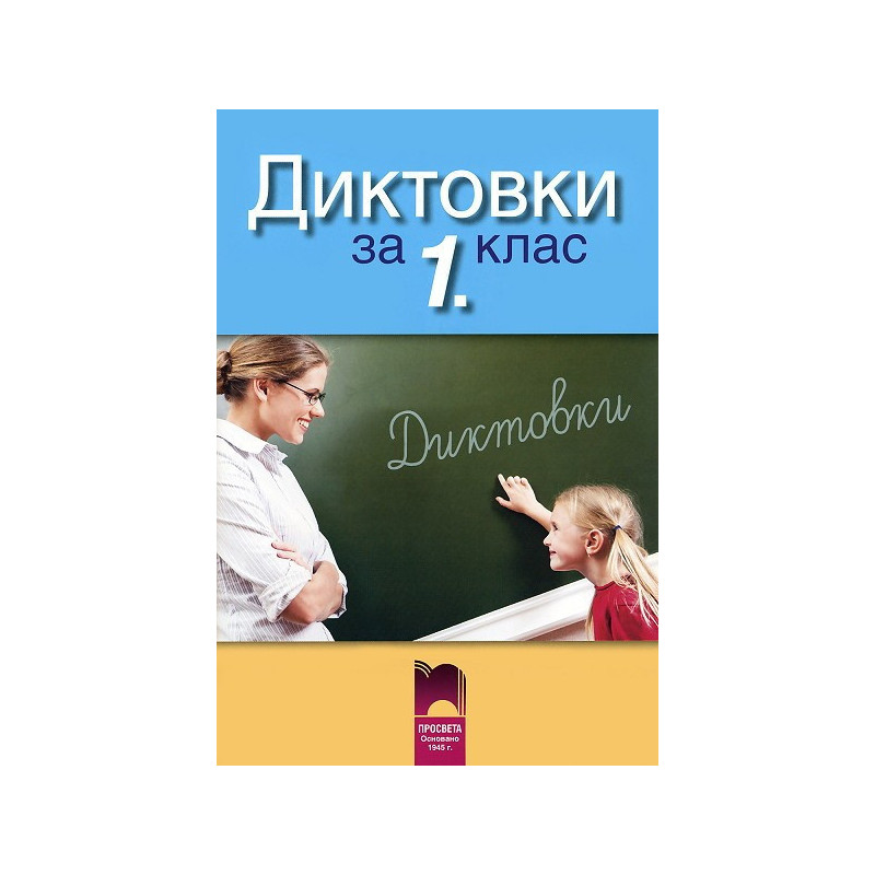 Диктовки за 1.клас