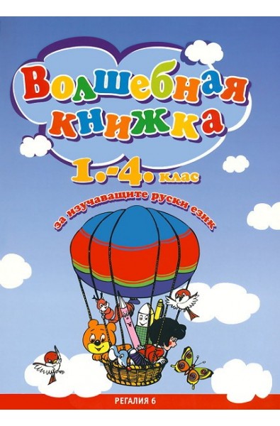 Волшебная книжка - За изучаващите руски от 1. до 4. клас