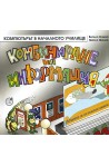 Компютърът в началното училище: Комбиниране на информация