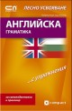 Английска граматика - Лесно усвояване