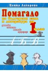 Помагало по български език и литература за 1. клас