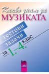 Какво знам за музиката, тестови задачи за 1. - 4. клас