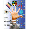 Албум по домашен бит и техника за 1. клас