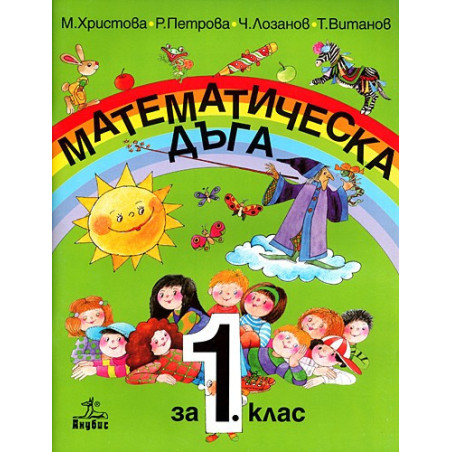 Математическа дъга 1. клас
