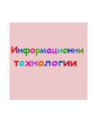 Компютърно моделиране и информационни технологии