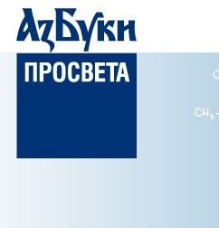 АзБуки Просвета