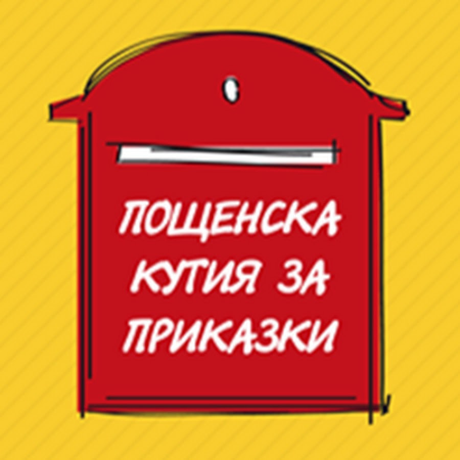 Пощенска кутия за приказки