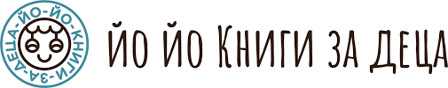Йо-Йо книги за деца